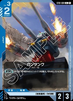 ガンタンク 【GCGST01-004C】